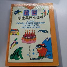 彩图学生英汉小词典                                              【存放76层】