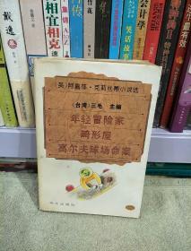 阿嘉莎·克莉斯蒂小说选 7  年轻冒险家·畸形屋·高尔夫球场命案