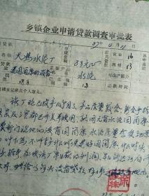 江苏省铜山县柳泉大冯水泥厂贷款申销表(代合同)、申请设备货款的调查报告、申请报告、货款调查审批表<多份合售>