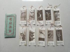 北京体育老书签，10张一套