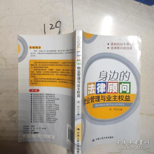 身边的法律顾问：物业管理与业主权益