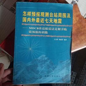 怎样预报观测台站周围及国内外最近七天地震:MDCB查震报震法是解开临震预报的钥匙