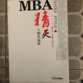 mba精英人物风采录