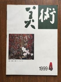 美术1999年第4期