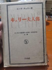 キュリー夫人傳  日本原版  昭和17年1942年印
