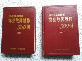 IBMPC及其兼容机常见故障维修500 例（一、二）【2本合售】