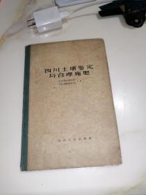 四川土壤鉴定与合理施肥（32开精装本，四川人民出版社，60年印刷） 封面，封底，内页，都有一个孔，被虫蛀了。