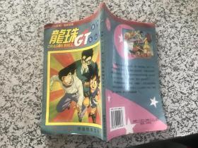 《七龙珠》最新续集：龙珠GT 第十三卷《悟饭悟天互斗》（货号C2）