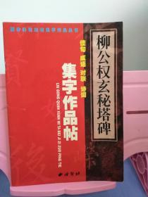 柳公权《玄秘塔碑》集字作品帖