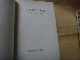 沈灌群教育论稿 仅印600册