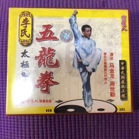 李式太极拳五龙拳 VCD