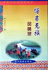 中国少数民族风情录--塔吉克族风情录