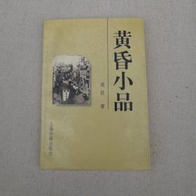 黄昏小品