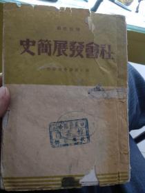 社会发展简史（草纸本，1948年二版）缺封底