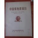 中国强地震简目（公元前780年-公元1976年 震级等于大于6级）【16开 76年一印 内有毛主席语录】