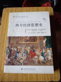 西方经济思想史——《西方思想文化新视野》丛书