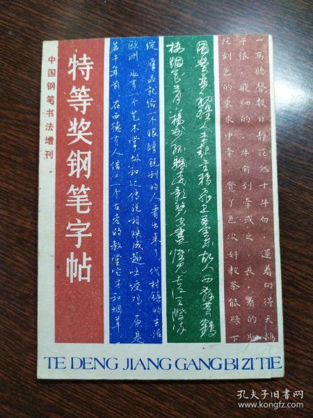 特等奖钢笔字帖（书法增刋）