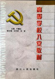 高等学校入党教材