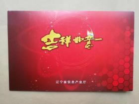 辽宁省信息产业厅张震2009年签名贺卡一枚