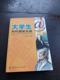 大学生知识创新基础