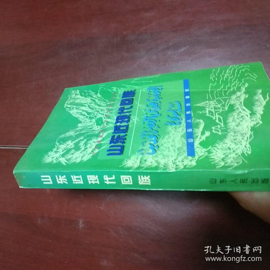 山东近现代回族