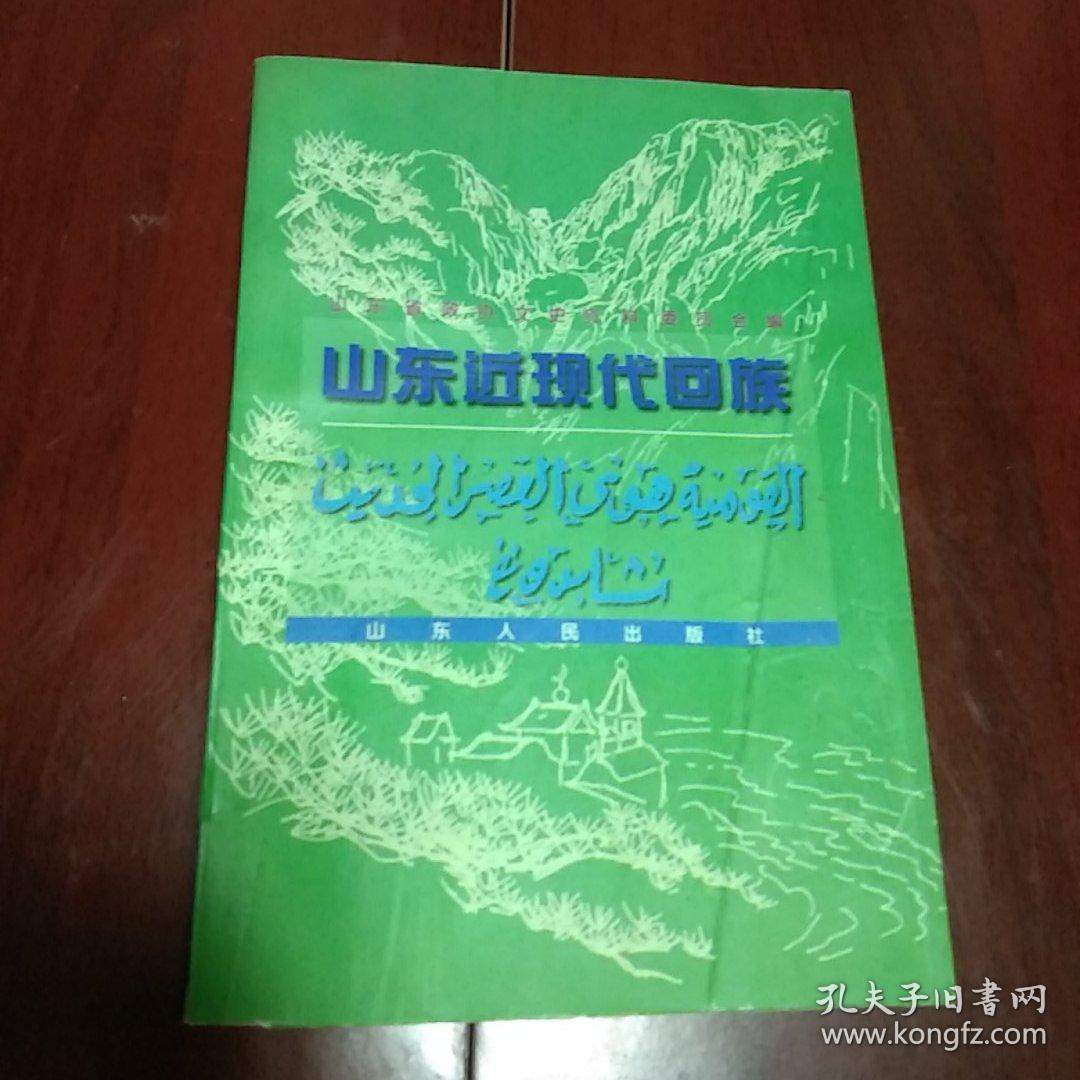 山东近现代回族