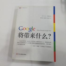 Google将带来什么?：what would google do重启思维革命与商业创新