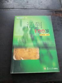 活到100岁