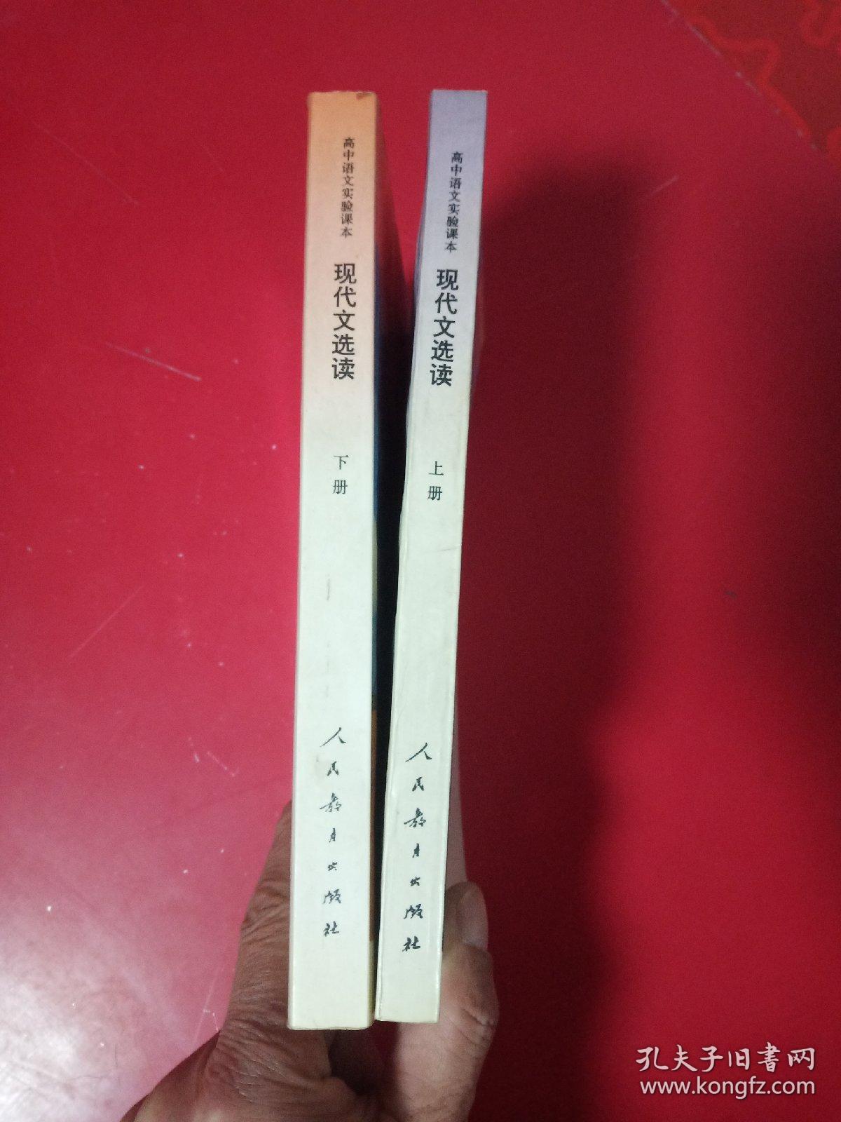 现代文选读(上下册)高中语文实验课本