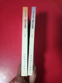 现代文选读(上下册)高中语文实验课本