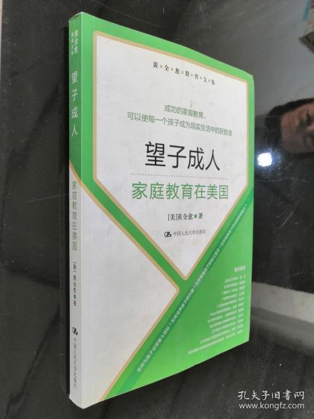 黄全愈教育文集·望子成人：家庭教育在美国