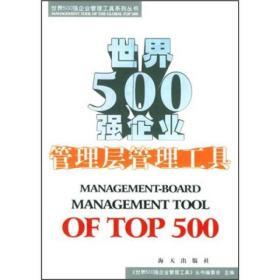 世界500强企业管理层管理工具