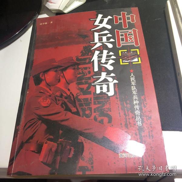 中国女兵传奇