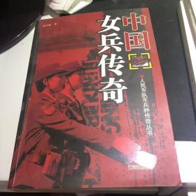 中国女兵传奇