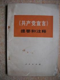 《共产党宣言》提要和注释