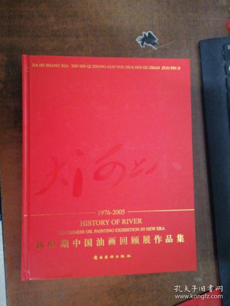 大河上下：新时期中国油画回顾展作品集.