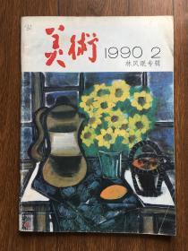 美术1990年第2期