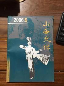 山西文化  2006年第5期