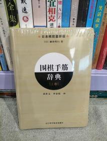 围棋手筋辞典 [上卷]