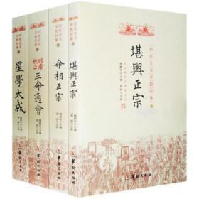 正版 术数初集 堪舆正宗 命相正宗 增广校正三命通会 星学大成（全四册）