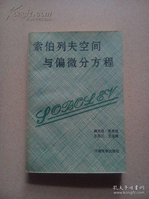 索伯列夫空间与偏微分方程  有现货  库存未阅读   仅印1200册