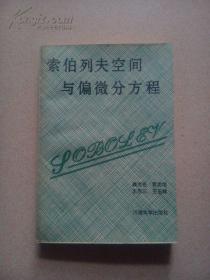 索伯列夫空间与偏微分方程  有现货  库存未阅读   仅印1200册