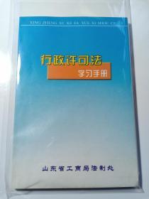 行政许可法学习手册 赠书籍保护袋