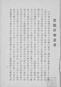 【提供资料信息服务】黑龙会四十年事历  1940年出版（日文本）