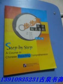 步步高：汉语阅读教程（第4册）