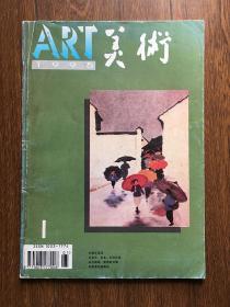 美术1995年第1期