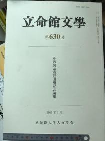 立命館文学(10冊) 一本重复