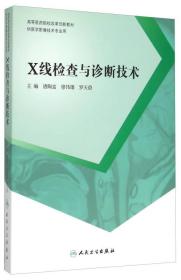 X线检查与诊断技术（供医学影像技术专业用）