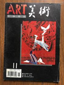 美术1995年第11期