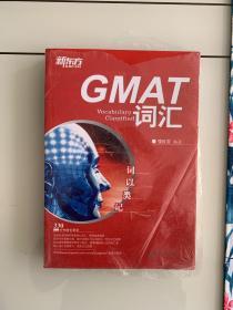 新东方·词以类记：GMAT词汇